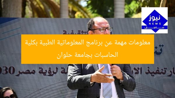 معلومات مهمة عن برنامج المعلوماتية الطبية بكلية الحاسبات بجامعة حلوان