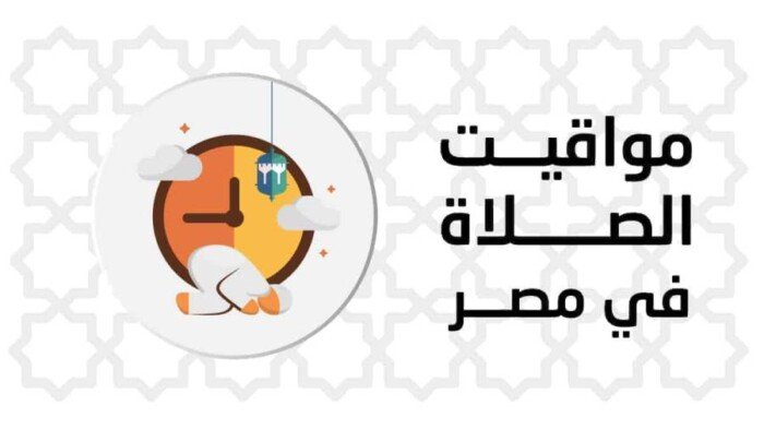 مواقيت الصلاة اليوم الخميس 26 يونيو 2025 في القاهرة وجميع المحافظات