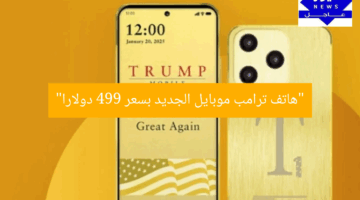 “هاتف ترامب موبايل الجديد بسعر 499 دولارًا!”