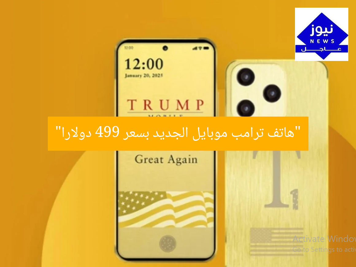 “هاتف ترامب موبايل الجديد بسعر 499 دولارًا!”