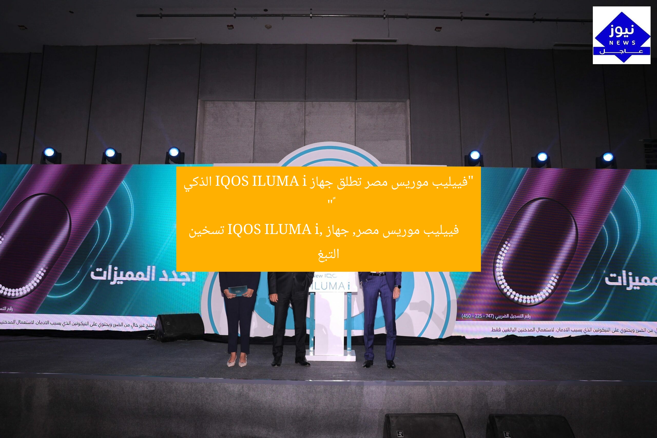 “فييليب موريس مصر تطلق جهاز IQOS ILUMA i الذكي 💥”
فييليب موريس مصر, جهاز IQOS ILUMA i, تسخين التبغ