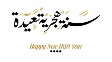 موعد إجازة رأس السنة الهجرية 2025 والعطلات المتبقية في العام