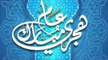موعد إجازة رأس السنة الهجرية 2025 والعطلات المتبقية في العام