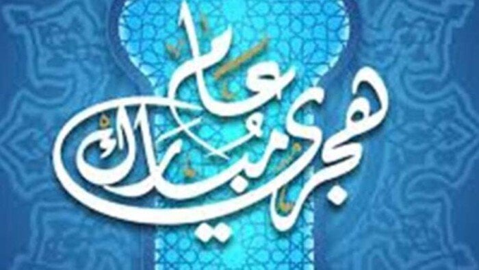 موعد إجازة رأس السنة الهجرية 2025 والعطلات المتبقية في العام
