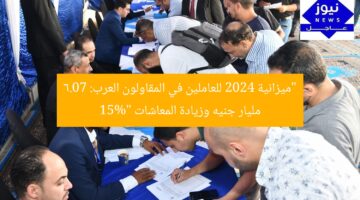“ميزانية 2024 للعاملين في المقاولون العرب: 6.07 مليار جنيه وزيادة المعاشات 15%”