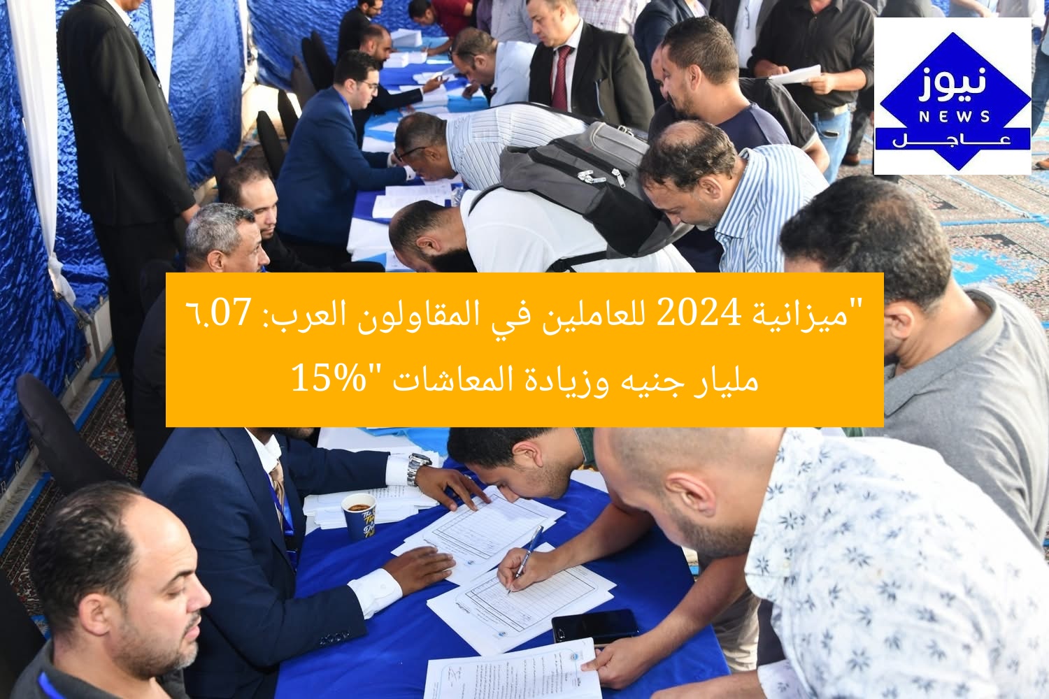 “ميزانية 2024 للعاملين في المقاولون العرب: 6.07 مليار جنيه وزيادة المعاشات 15%”