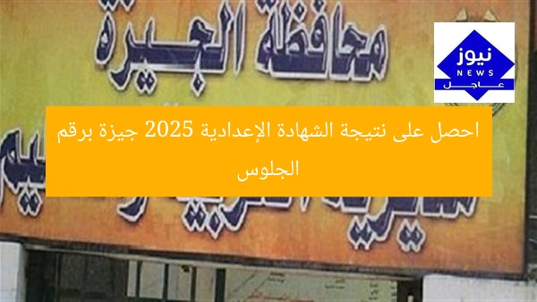 احصل على نتيجة الشهادة الإعدادية 2025 جيزة برقم الجلوس
