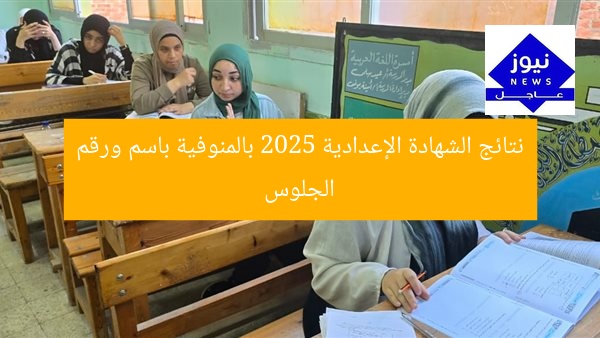نتائج الشهادة الإعدادية 2025 بالمنوفية باسم ورقم الجلوس