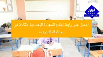 احصل على رابط نتائج الشهادة الإعدادية 2025 في محافظة المنوفية