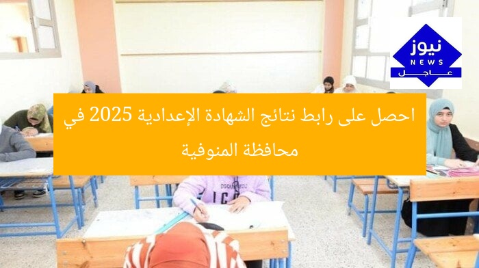 احصل على رابط نتائج الشهادة الإعدادية 2025 في محافظة المنوفية