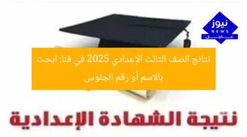 نتائج الصف الثالث الإعدادي 2025 في قنا: ابحث بالاسم أو رقم الجلوس