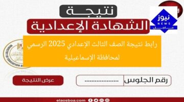 رابط نتيجة الصف الثالث الإعدادي 2025 الرسمي لمحافظة الإسماعيلية