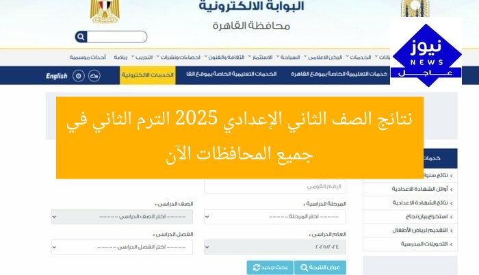 نتائج الصف الثاني الإعدادي 2025 الترم الثاني في جميع المحافظات الآن