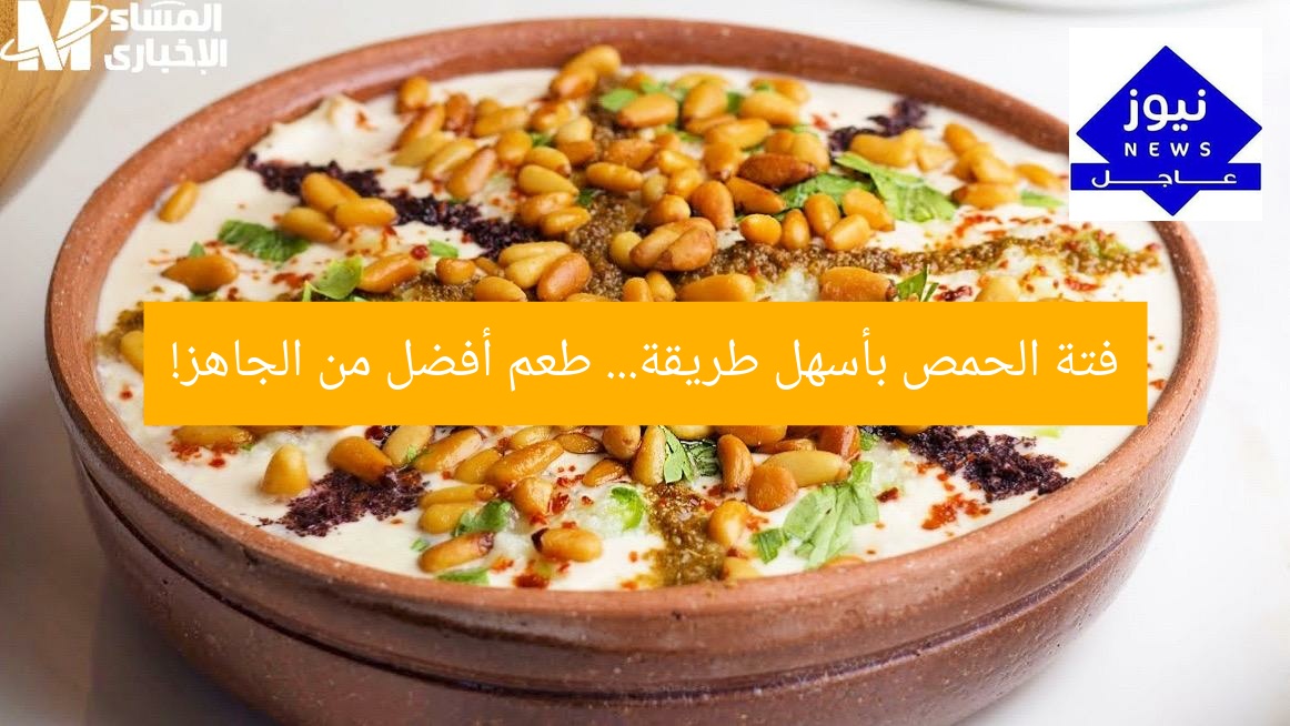 فتة الحمص بأسهل طريقة… طعم أفضل من الجاهز!