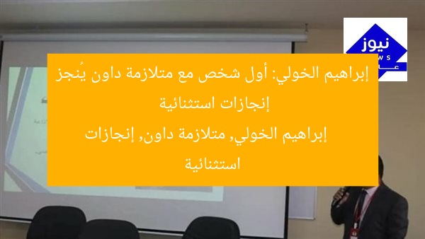 إبراهيم الخولي: أول شخص مع متلازمة داون يُنجز إنجازات استثنائية
إبراهيم الخولي, متلازمة داون, إنجازات استثنائية