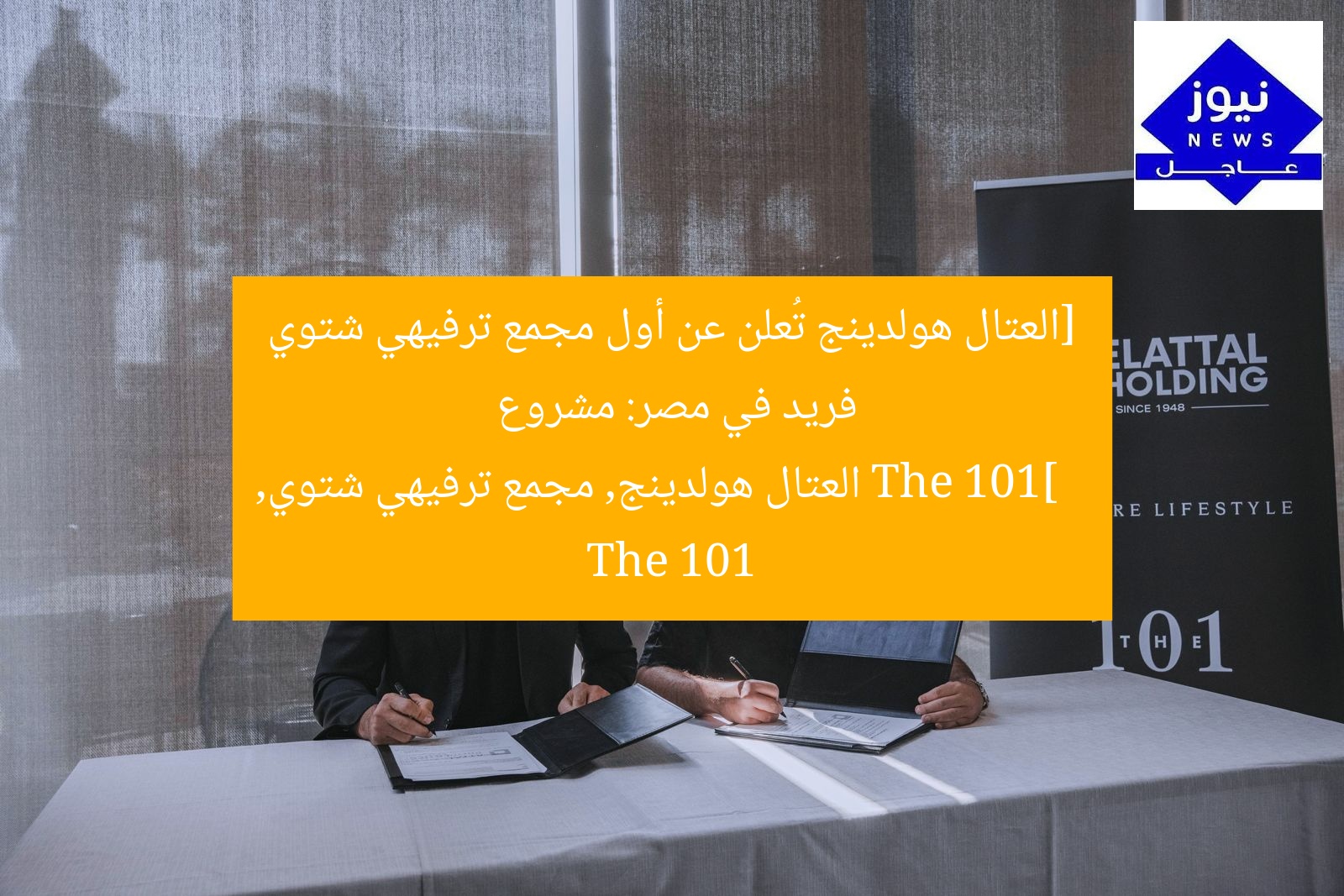 [العتال هولدينج تُعلن عن أول مجمع ترفيهي شتوي فريد في مصر: مشروع The 101]  
العتال هولدينج, مجمع ترفيهي شتوي, The 101