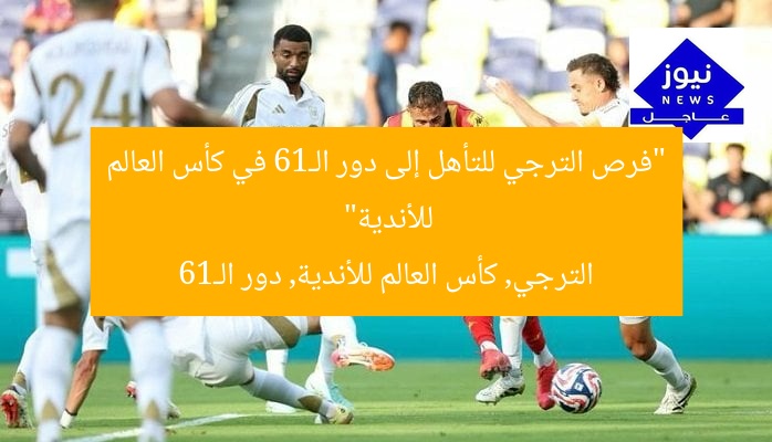 “فرص الترجي للتأهل إلى دور الـ16 في كأس العالم للأندية”
الترجي, كأس العالم للأندية, دور الـ16