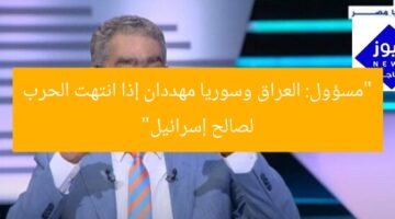 “مسؤول: العراق وسوريا مهددان إذا انتهت الحرب لصالح إسرائيل”