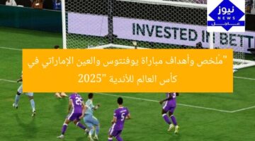 “مُلخص وأهداف مباراة يوفنتوس والعين الإماراتي في كأس العالم للأندية 2025”