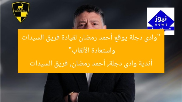 “وادى دجلة يوقع أحمد رمضان لقيادة فريق السيدات واستعادة الألقاب”
أندية وادى دجلة, أحمد رمضان, فريق السيدات
