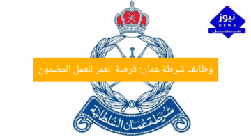 وظائف شرطة عمان: فرصة العمر للعمل المضمون