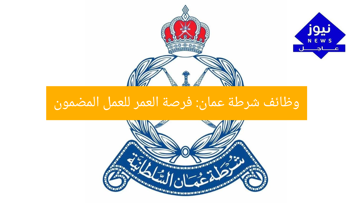 وظائف شرطة عمان: فرصة العمر للعمل المضمون