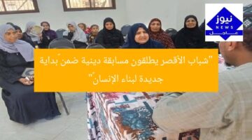 “شباب الأقصر يطلقون مسابقة دينية ضمن «بداية جديدة لبناء الإنسان»”