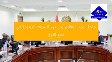 عاجل: وزير التعليم يُبرز دور البحوث التربوية في صنع القرار