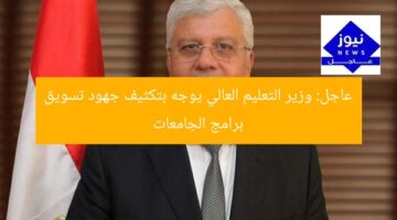 عاجل: وزير التعليم العالي يوجه بتكثيف جهود تسويق برامج الجامعات