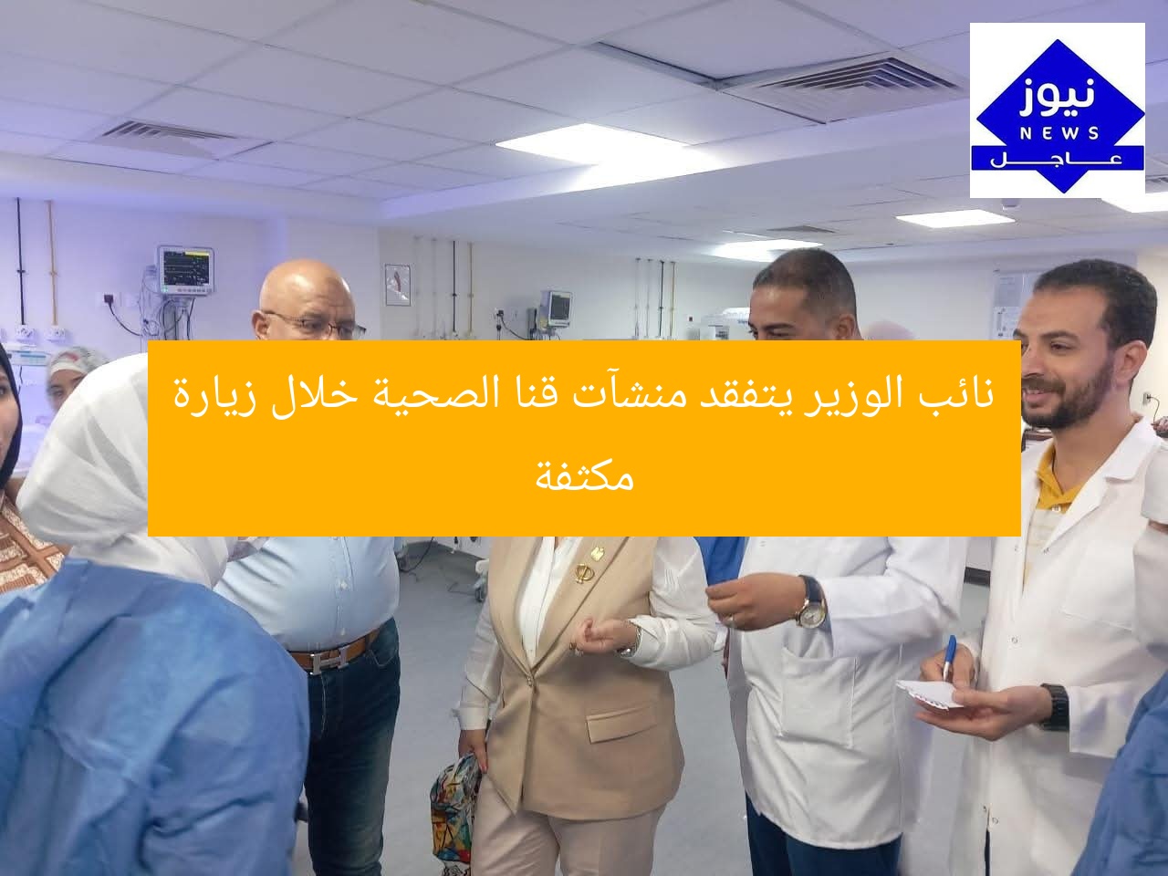 نائب الوزير يتفقد منشآت قنا الصحية خلال زيارة مكثفة