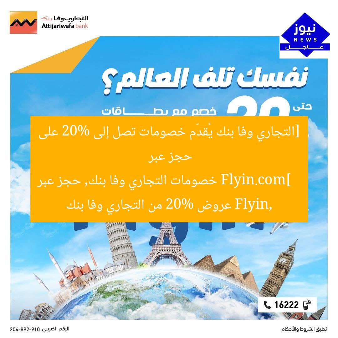 [التجاري وفا بنك يُقدّم خصومات تصل إلى 20% على حجز عبر Flyin.com]  
خصومات التجاري وفا بنك, حجز عبر Flyin, عروض 20% من التجاري وفا بنك