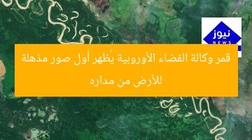 قمر وكالة الفضاء الأوروبية يُظهر أول صور مذهلة للأرض من مداره
