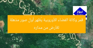 قمر وكالة الفضاء الأوروبية يُظهر أول صور مذهلة للأرض من مداره