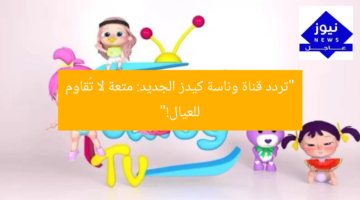 “أفضل 3 أسباب تجعل قناة وناسة كيدز تُبهر العيال بالضحك والمرح”