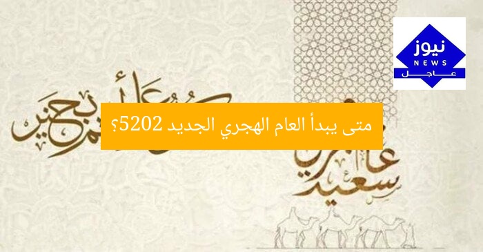 متى يبدأ العام الهجري الجديد 2025؟
