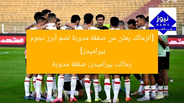 “الزمالك يتحرك لضم نجم بيراميدز.. صفقة مدوية”
الزمالك، نجم بيراميدز، صفقة انتقالات