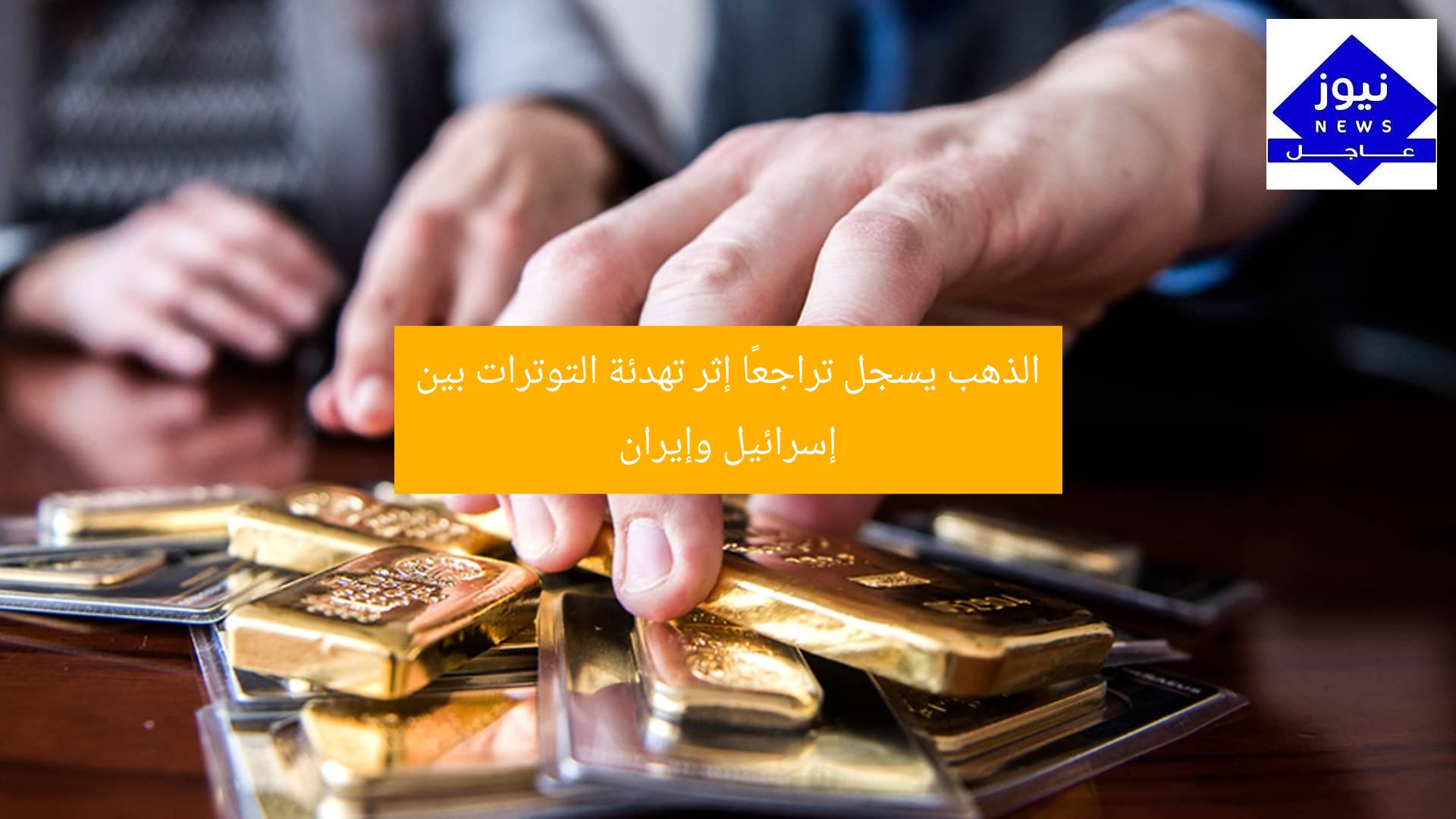 الذهب يسجل تراجعًا إثر تهدئة التوترات بين إسرائيل وإيران