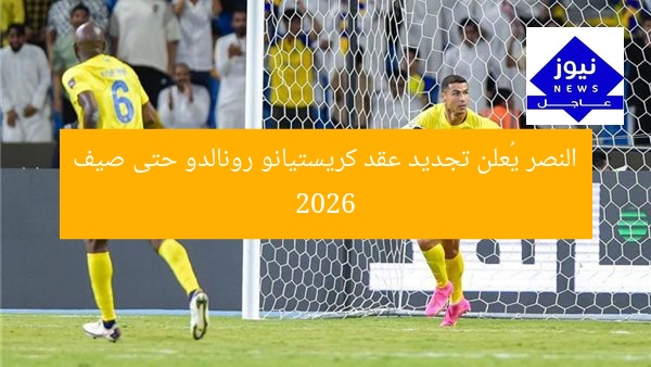 النصر يُعلن تجديد عقد كريستيانو رونالدو حتى صيف 2026