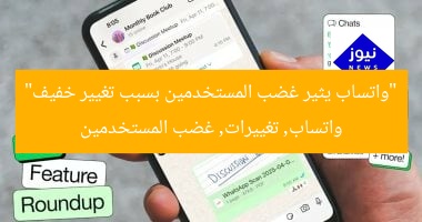 “واتساب يثير غضب المستخدمين بسبب تغيير خفيف”
واتساب, تغييرات, غضب المستخدمين