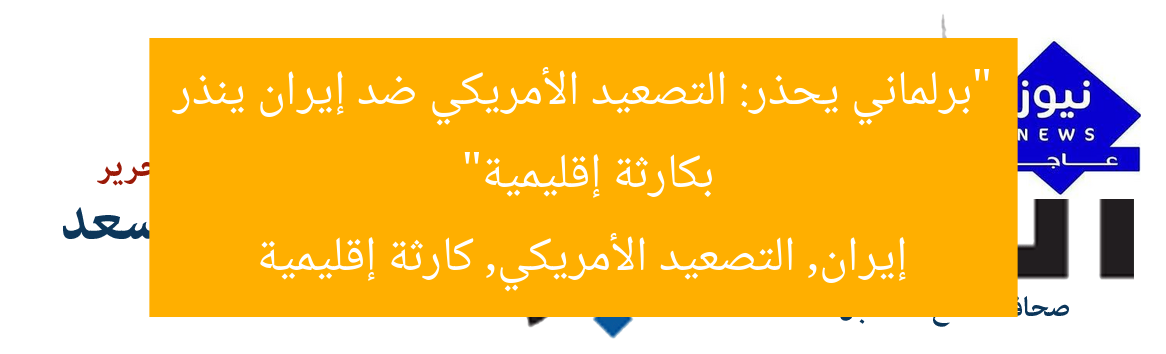 “برلماني يحذر: التصعيد الأمريكي ضد إيران ينذر بكارثة إقليمية”
إيران, التصعيد الأمريكي, كارثة إقليمية
