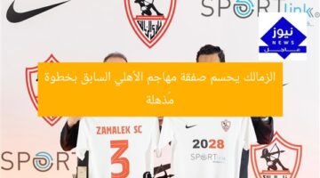 الزمالك يحسم صفقة مهاجم الأهلي السابق بخطوة مُذهلة