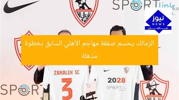 الزمالك يحسم صفقة مهاجم الأهلي السابق بخطوة مُذهلة
