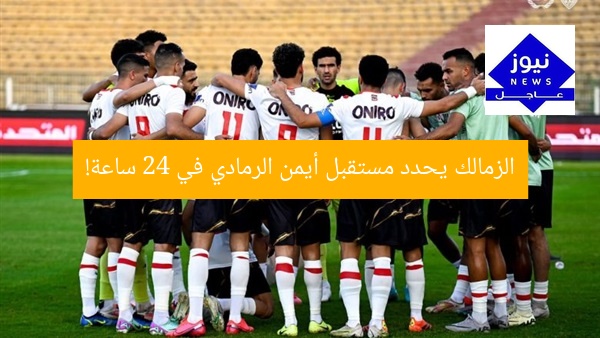 الزمالك يحدد مستقبل أيمن الرمادي في 24 ساعة!