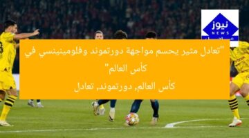 “التعادل يحسم مواجهة مثيرة بين دورتموند وفلومينينسي في كأس العالم”  
التعادل, كأس العالم, دورتموند