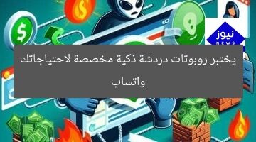 واتساب يختبر روبوتات دردشة ذكية مخصصة لاحتياجاتك