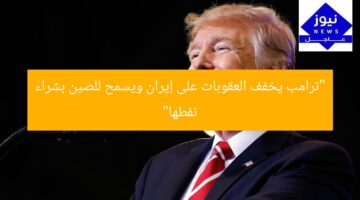 “ترامب يخفف العقوبات على إيران ويسمح للصين بشراء نفطها”