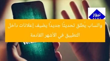 واتساب يُطلق تحديثًا جديدًا يضيف إعلانات داخل التطبيق في الأشهر القادمة