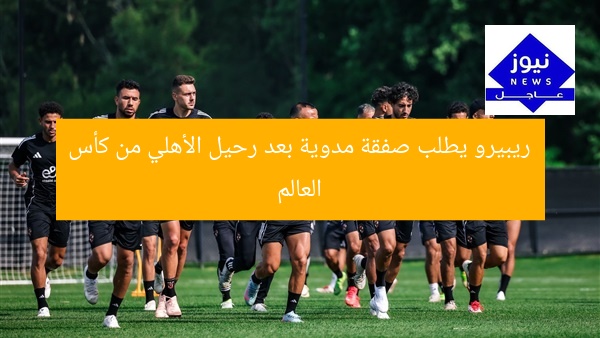 ريبيرو يطلب صفقة مدوية بعد رحيل الأهلي من كأس العالم