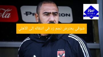 شوقي يمنع انضمام نجم زد لـ الأهلي… 3 أسباب للإخلال بخططه