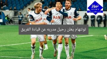 توتنهام يُعلن رحيل مدربه عن قيادة الفريق